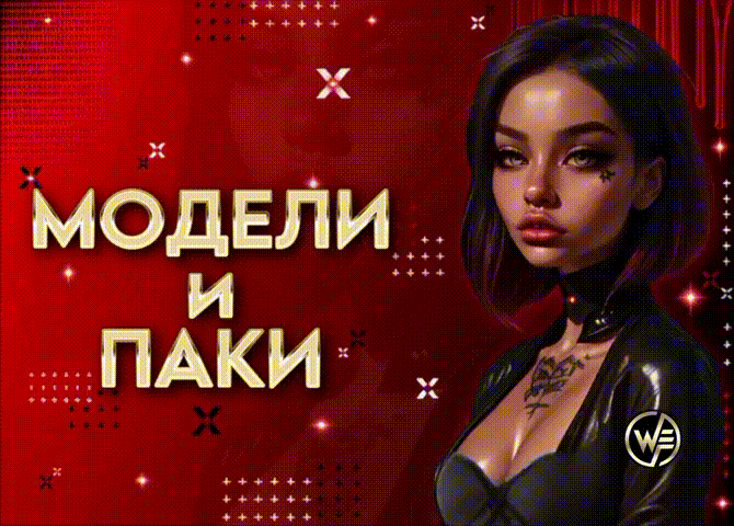 Модели и паки